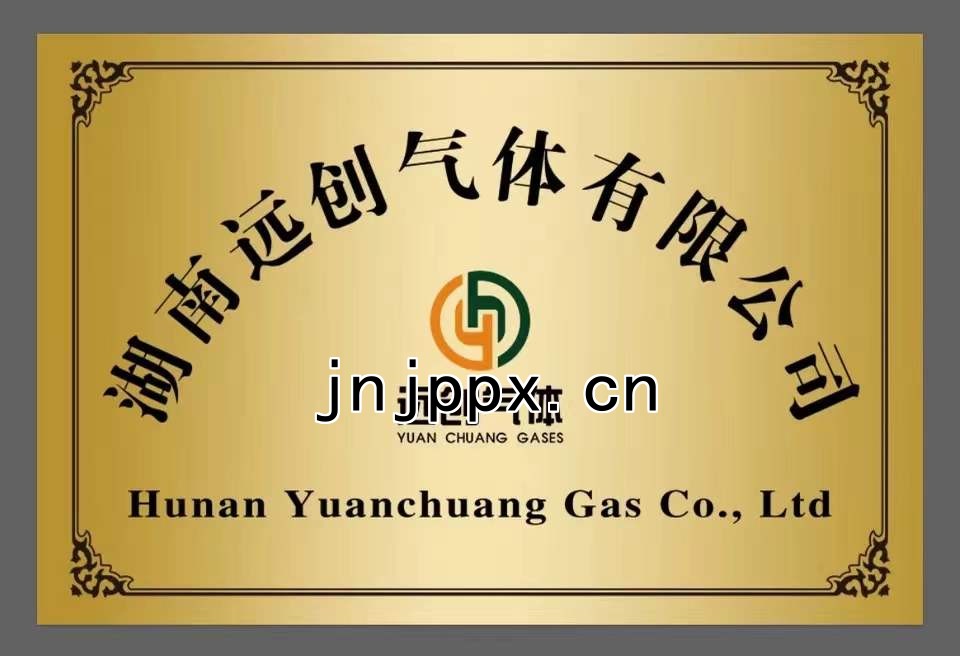 湖南遠創氣體有限公司